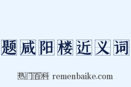 题咸阳楼近义词是什么意思的图片